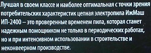 Пила цепная ИП-2400 ИжМаш    