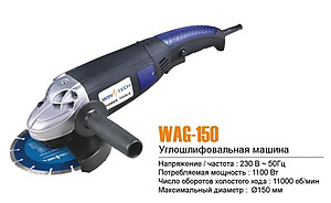 Угловая шлифмашина Win Tech WAG-150