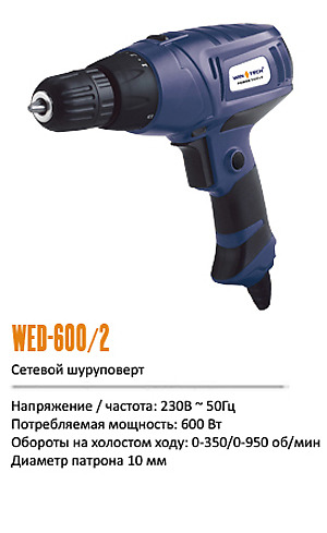 Электродрель Win Tech WED-600/2