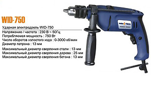 Ударная электродрель WID-750