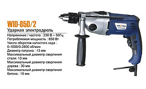 Ударная электродрель WID-850/2