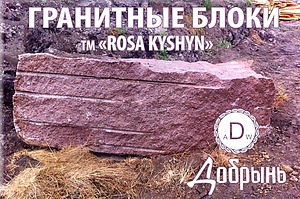 Гранитный блок. Розовый гранит Кишинского месторождения