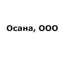 Осана, ООО