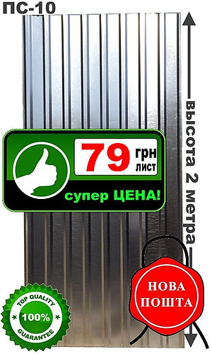 Профнастил оцинкованный ПС-10; 0,30мм; высота 2 метра Х 0,95м площадь1.9 м.кв