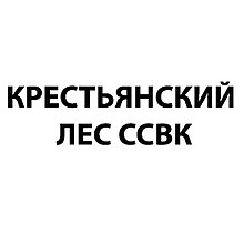 КРЕСТЬЯНСКИЙ ЛЕС ССВК