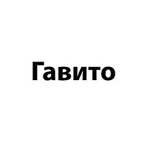 Гавито