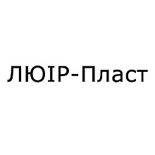 ЛЮІР-Пласт