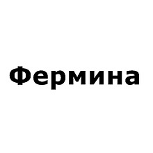 Фермина