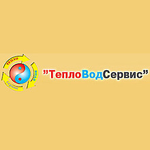 ТеплоВодСервис 