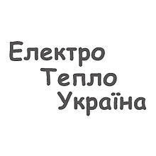 Електро Тепло Україна
