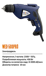 Электродрель Win Tech WED-500PRO