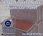 Облицовочная плитка из гранита Кишинского месторождения