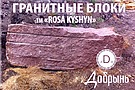 Гранитный блок. Розовый гранит Кишинского месторождения