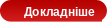 Докладніше
